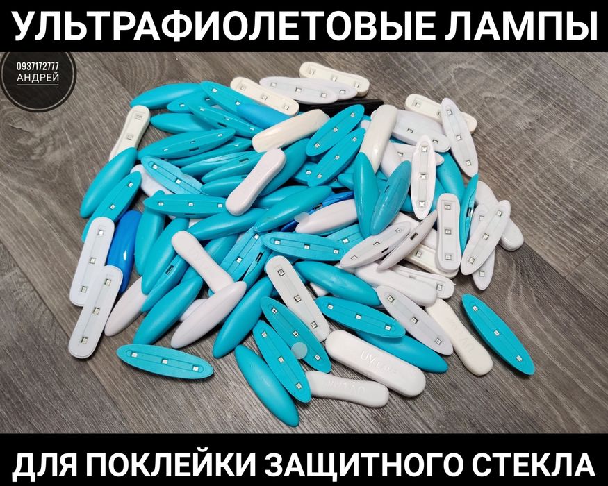 УФ клей для защитного стекла! UV Ультрафиолетовый клей Samsung. Лампа. Ультрафіолетовий клей для скла.