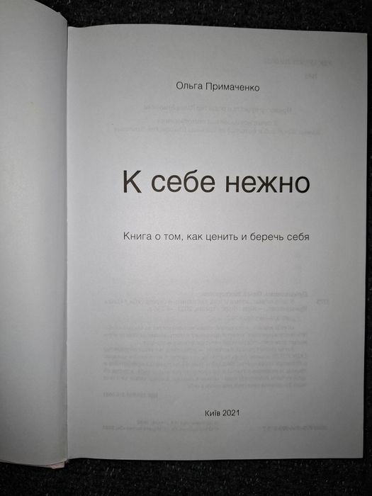 "К себе нежно "Примаченко Ольга