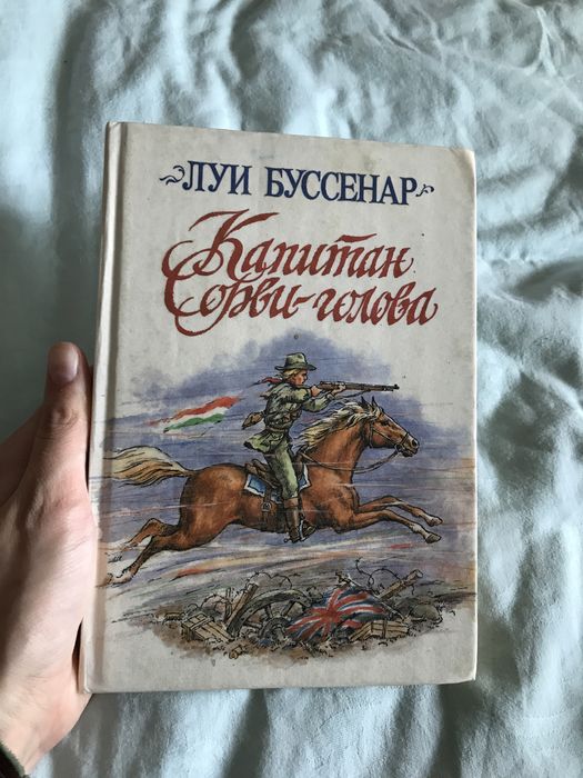 Л. Буссенар. Капитан Сорви-голова