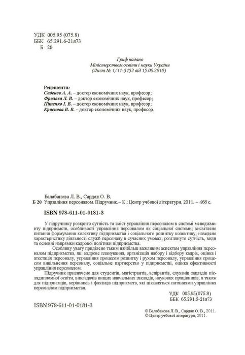 Управління персоналом. Підручник затверджений МОН України