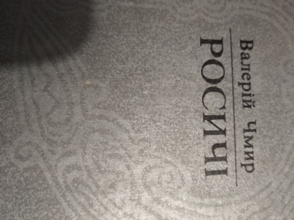 Книга В Чмира ,,Росичі''