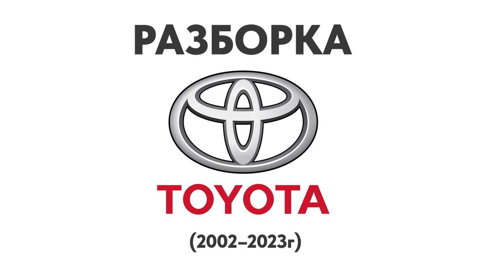 Разборка Toyota Camry Rav Corolla Avensis Land Cruiser Запчасти Шрот