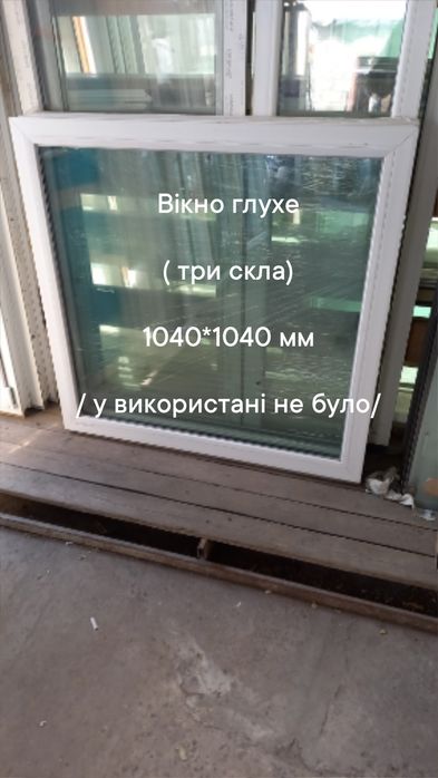 Окно / вікно 785*1430 мм , глухе металлопластикове,