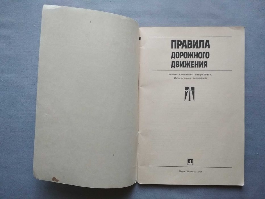 Правила дорожного движения 1987 СССР
