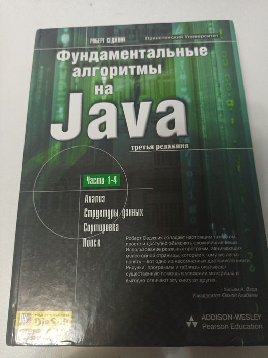 Книга Фундаментальные алгоритмы на Java Седжвик.
