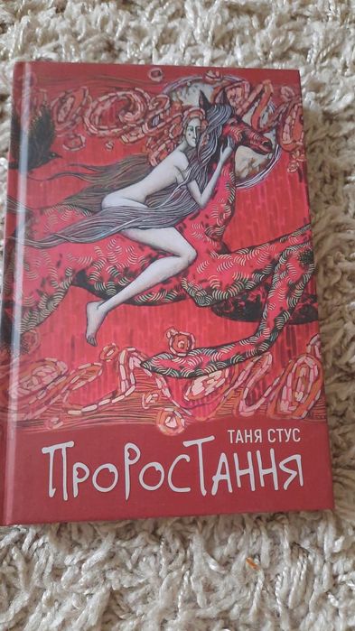 Таня Стус "Проростання"