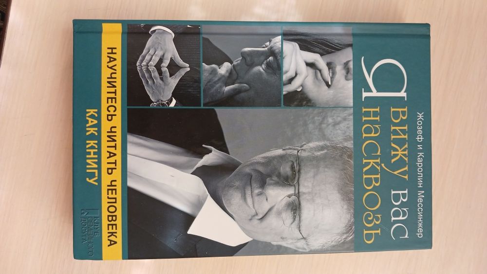 Книга Я бачу вас наскрізь