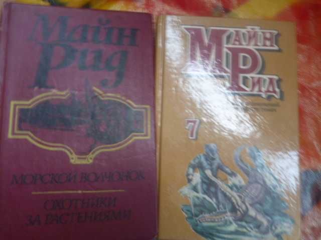 М. Рид. Охотники за растениями / Вольные стрелки