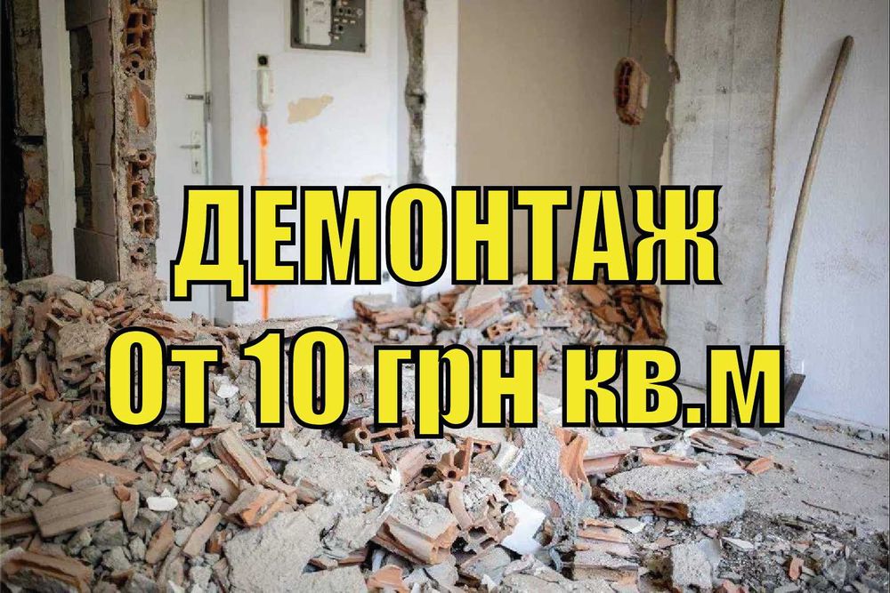 ДЕМОНТАЖ квартир домов офисов стяжки ДЕМОНТАЖНЫЕ РАБОТЫ 150 грн кв.м ...