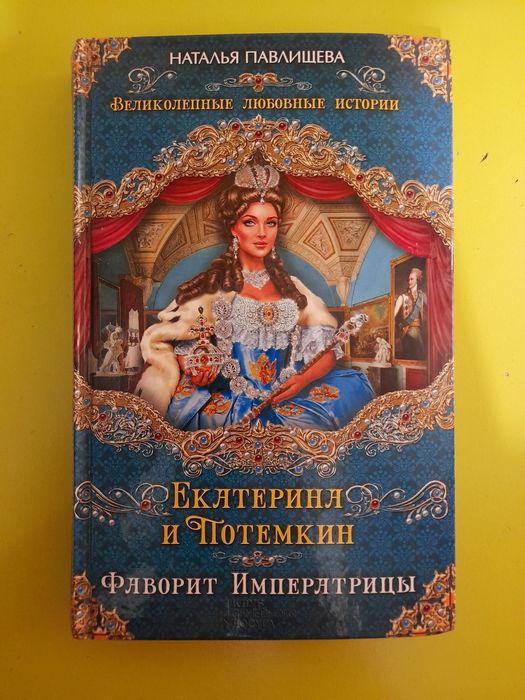 Наталья Павлищева. Екатирина и Потемкин. Фаворит Императрицы.