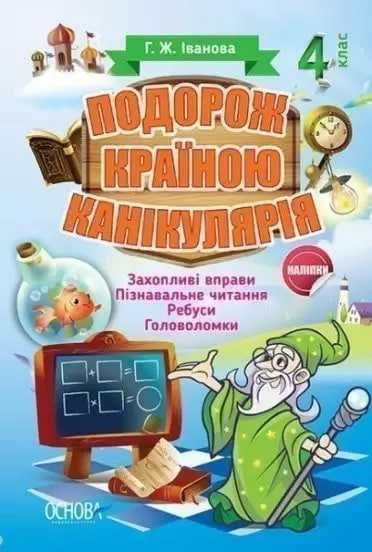 Подорож країною Канікулярія (кросворди, загадки, головоломки)