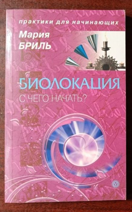 М. Бриль. Биолокация. С чего начать?