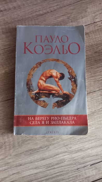 Пауло Коэльо книга
