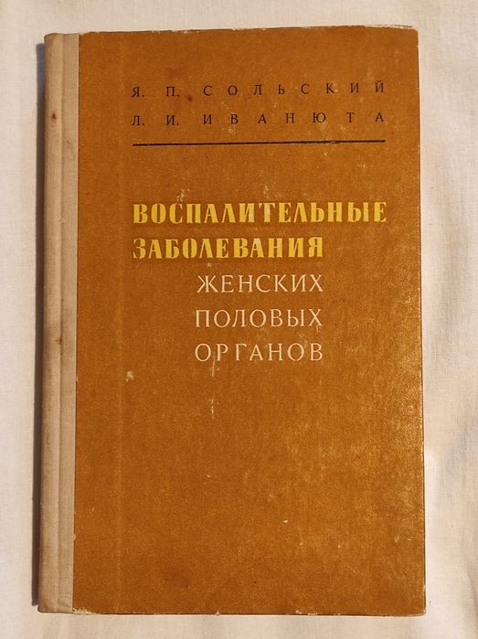 Воспалительные заболевания женских половых органов