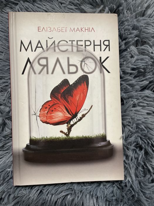 Майстерня ляльок Е. Макніл