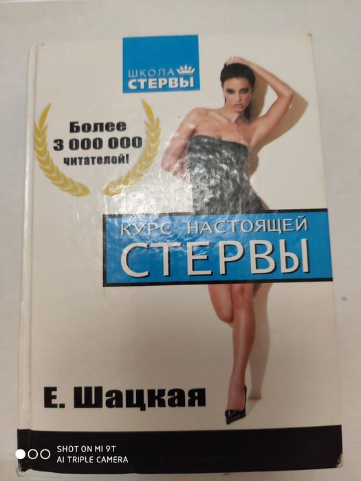 Е. Шацкая. Курс настоящей стервы