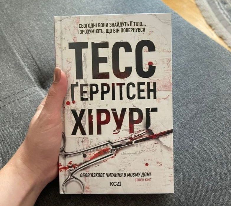 Хірург Тесс Ґеррітсен
