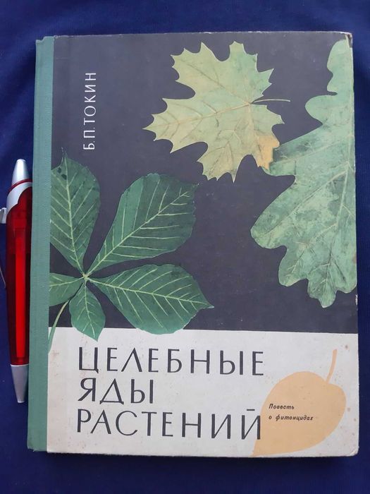 Б.П. Токин. Целебные яды растений
