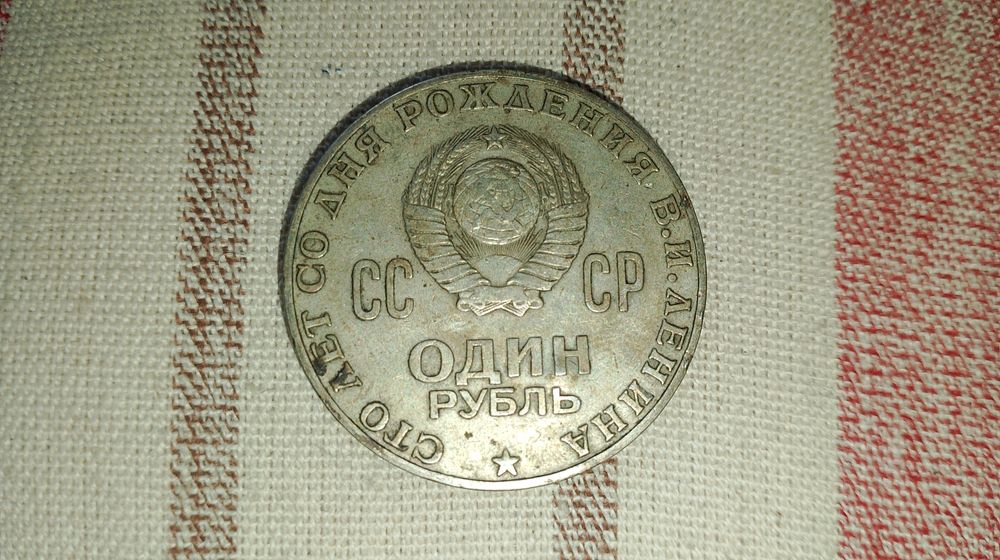Обменяю 1 рубль 1870-1970 годов сто лет со дня рождения Ленина