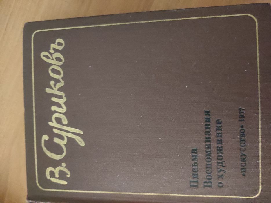 В.Суриков. Письма. Воспоминания о художнике. Л,1977