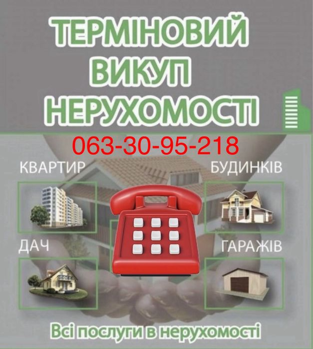 СРОЧНИЙ ВИКУП Недвижимости Квартир(частей квартир,долей),Оформлення