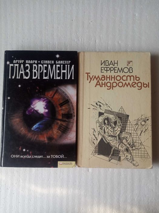 357. Глаз времени А.Кларк 2011  Туманность Андромеды  И.Ефремов 1989