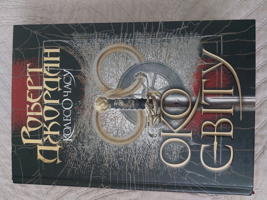Книга 1 Колесо часу Око світу Роберт Джордан