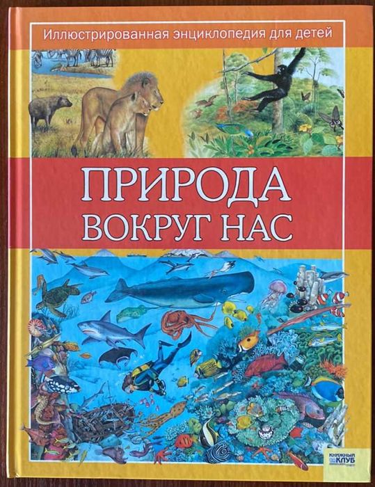 С. Паркер. Природа вокруг нас