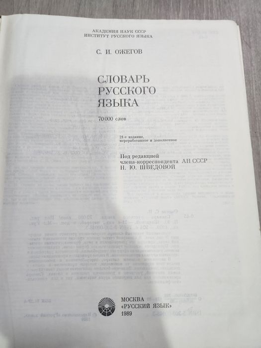 Словник російської мови
