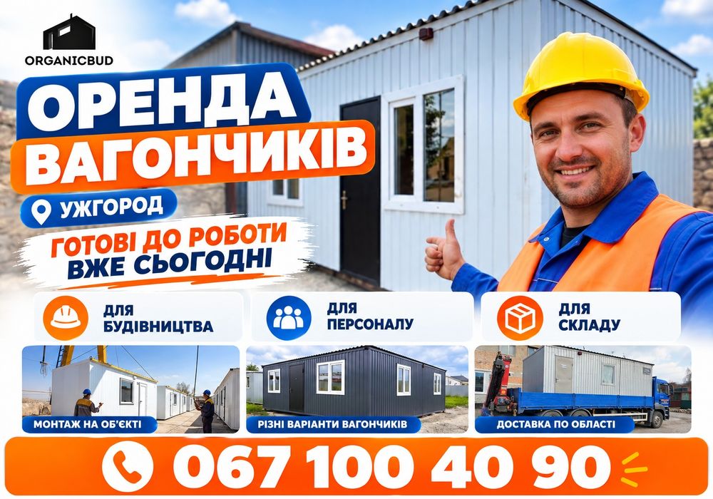 Утеплена побутівка Ужгород ‼️ оренда побутівки -  битовка - бытовка - вагончик в аренду - оренда вагончика - вагончик для проживання