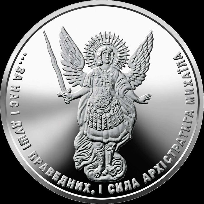 Архістратиг Михаїл (c) Срібна монета