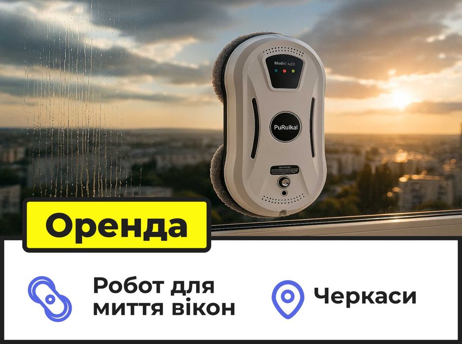 Оренда техніки для прибирання — Черкаси