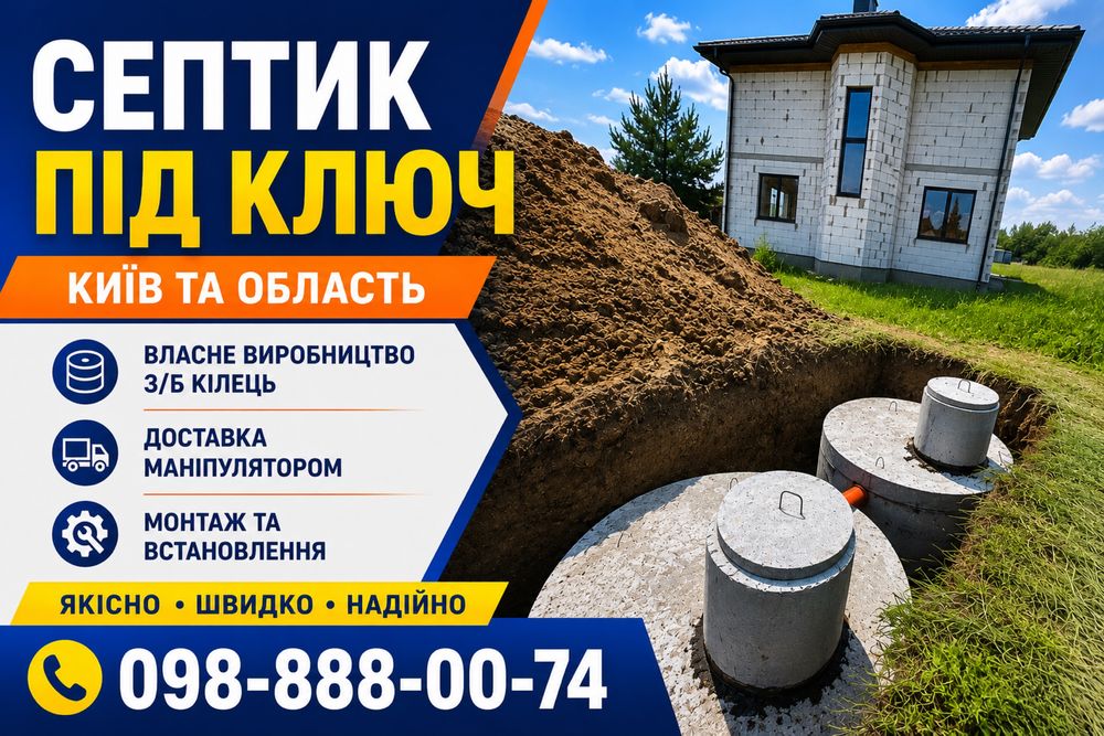 БЕЗ ПЕРЕДОПЛАТ! Септик під ключ, Вигрібна яма. Канализация. Выгребные ямы