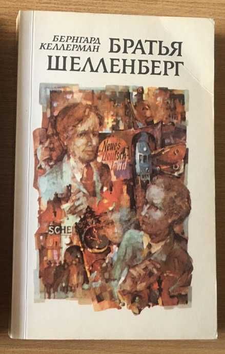 Б. Келлерман. Братья Шелленберг