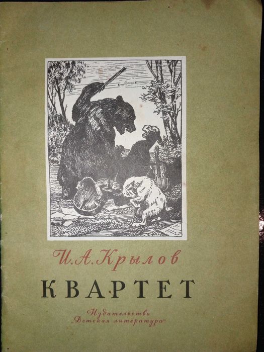 Книга 1976 г. И. А. Крылов Квартет, Басни