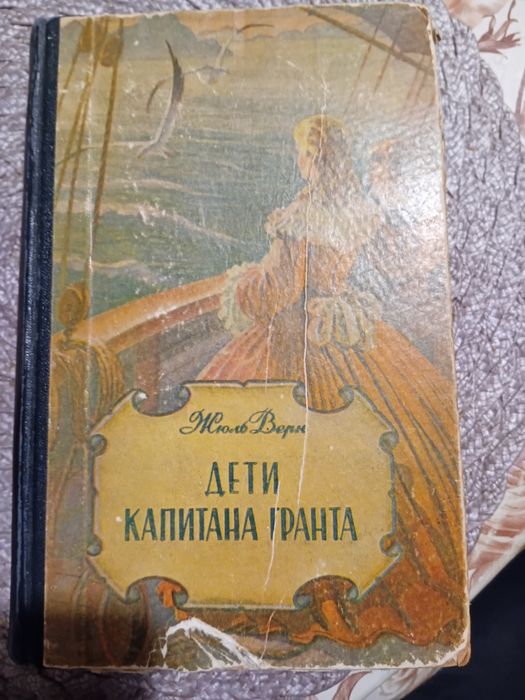 Жюль Верн. Дети капитана Гранта