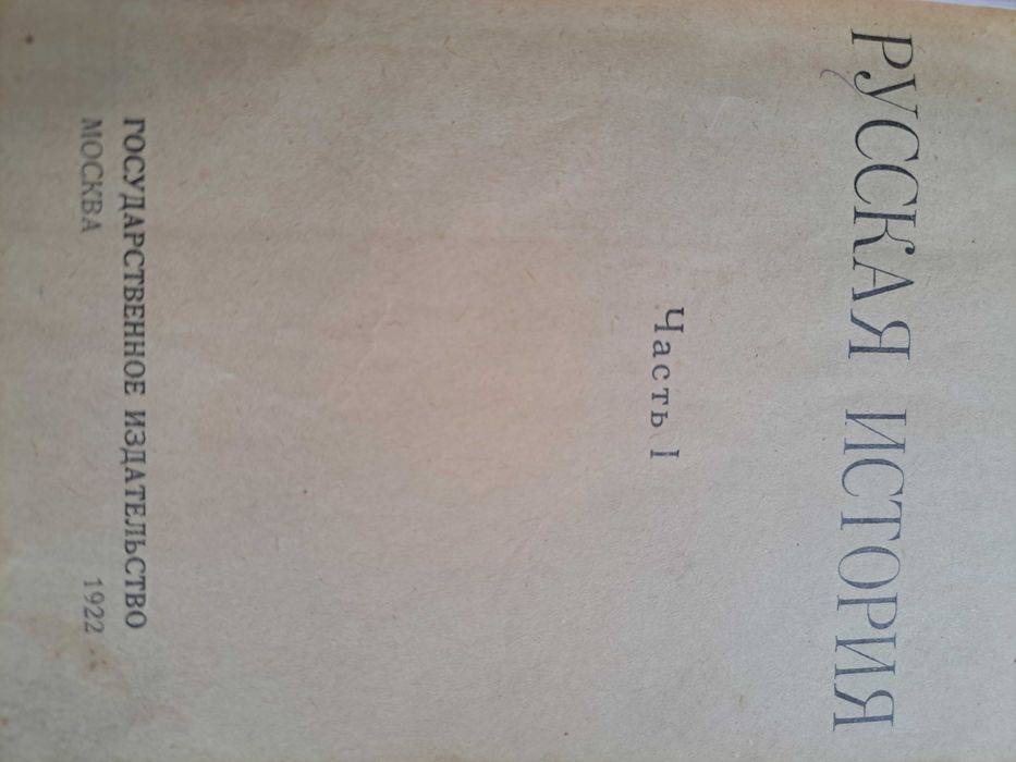 1922г. М.Н. Коваленский. Русская история