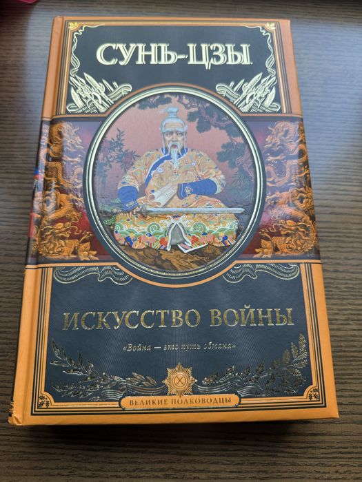 Искусство войны Сунь Цзы