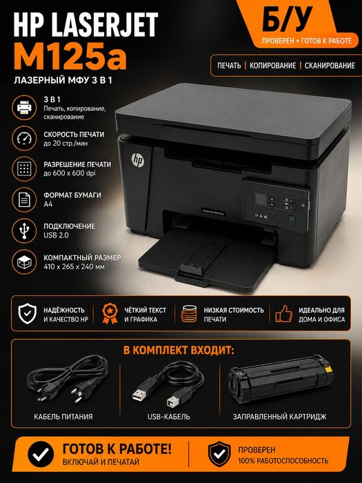 МФУ HP LaserJet Pro MFP M125a (3 в 1: Принтер / Сканер / Копир)