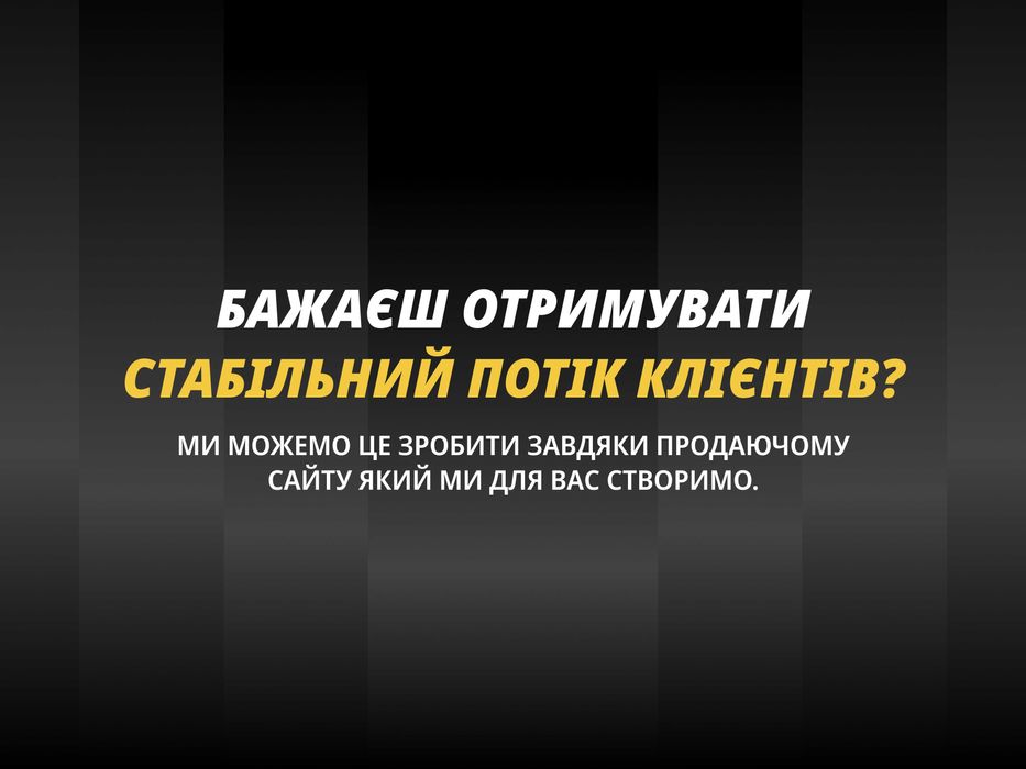 Залучай нових клієнтів завдяки сайту, що продає / Сайт під ключ / -5%