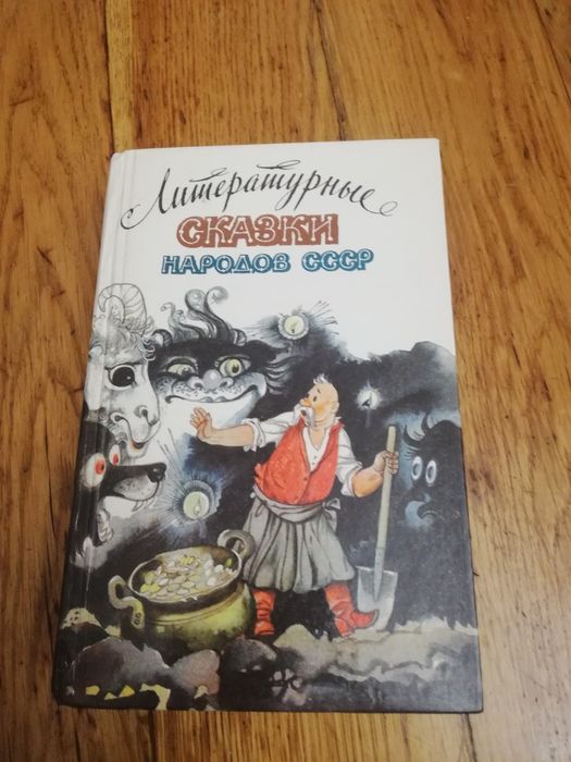 Книга литературние сказки народов  СССР