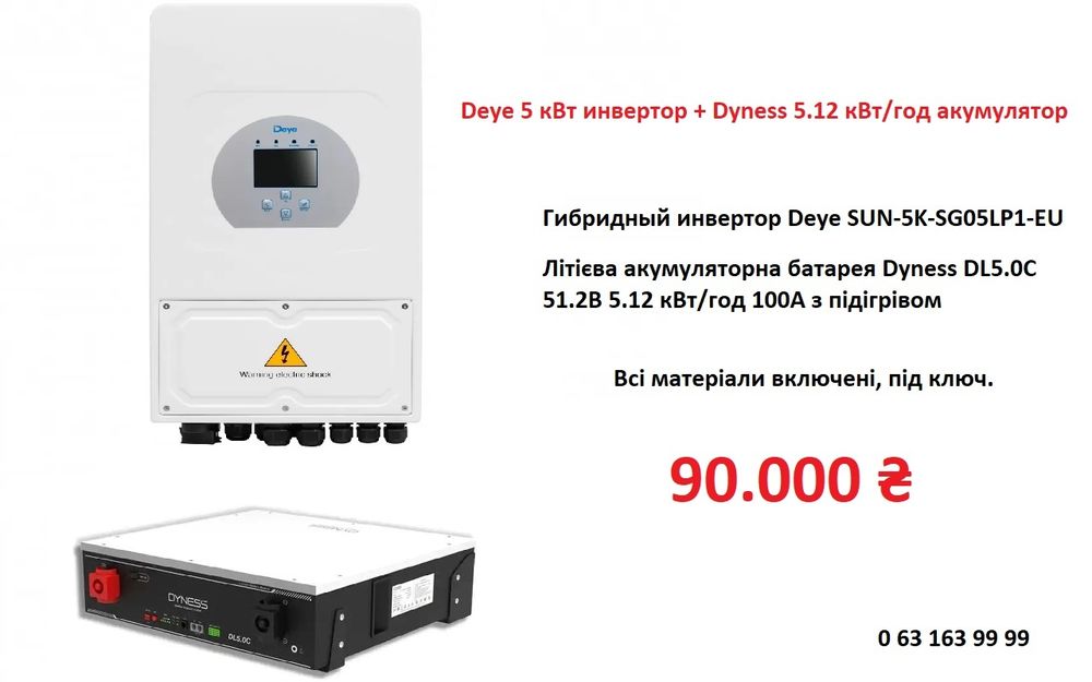 Deye 5kw інвертор + Dyness 5квт аккумулятор + монтаж + все материалы