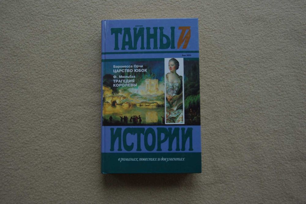 Тайны истории Царство юбок. Трагедия королевы