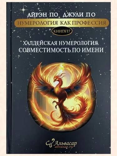 книга Джули По Халдейская нумерология. Совместимость по имени