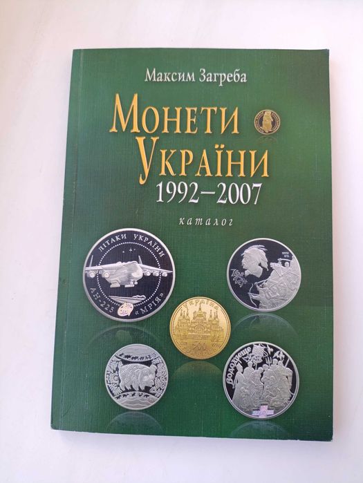Каталог Монети України 1992-2007.              М. Загреба (м'яка обкл)