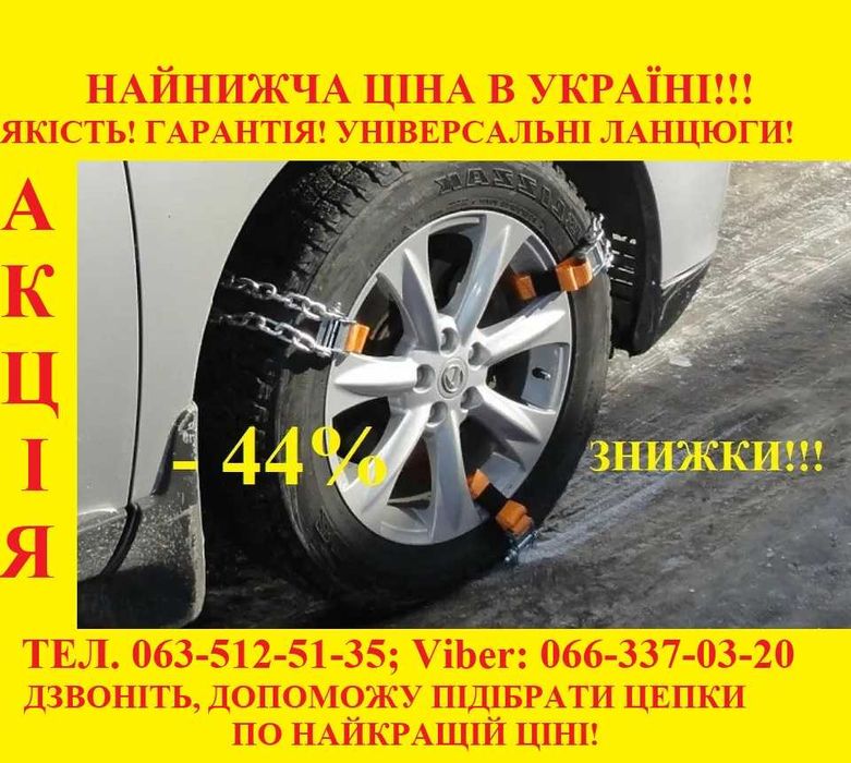 Ланцюги на колеса, ланцюги на шини, цепи на колёса, браслеты на шины ...