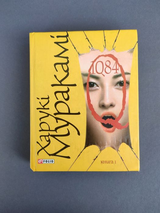 Харукі Муракамі 1Q84 ( книга перша): 2 000 грн. - Книги / журнали
