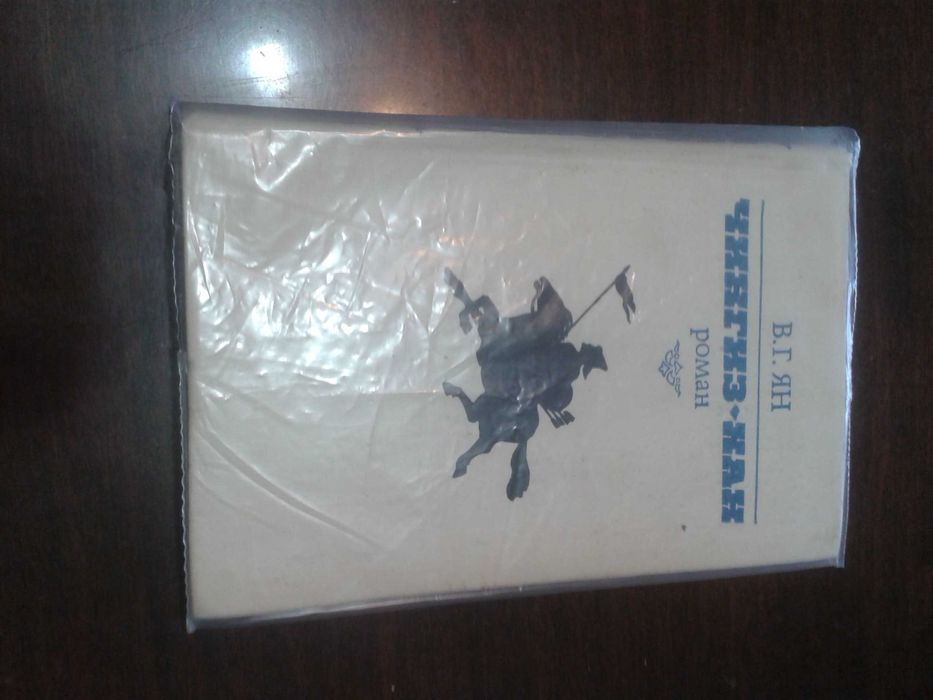 В.Г. Янг. Чингисхан