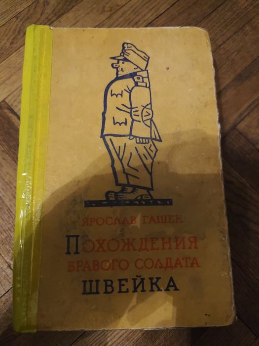 Я. Гашек. Похождения бравого солдата Швейка