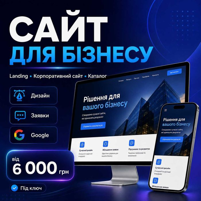 Створення сайту для бізнесу під ключ | Сайт, Landing, корпоративний
